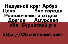 Надувной круг Арбуз › Цена ­ 1 450 - Все города Развлечения и отдых » Другое   . Амурская обл.,Бурейский р-н